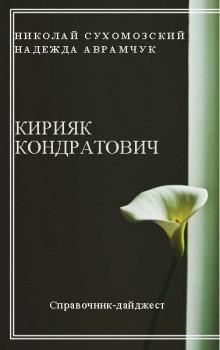 Книга - Кондратович Кирияк. Николай Михайлович Сухомозский - читать в Litvek