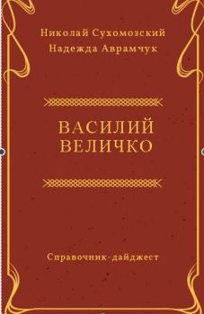 Книга - Величко Василий. Николай Михайлович Сухомозский - читать в Litvek
