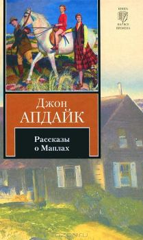 Книга - Рассказы о Маплах. Джон Апдайк - читать в Litvek