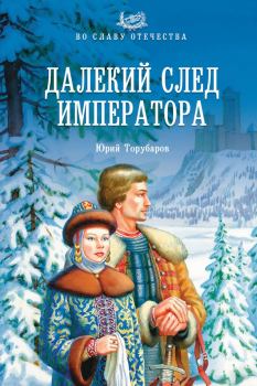 Обложка книги - Далекий след императора - Юрий Дмитриевич Торубаров