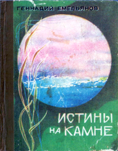 Книга - Истины на камне. Геннадий Арсентьевич Емельянов - читать в Litvek