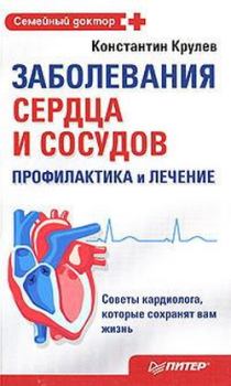 Обложка книги - Заболевания сердца и сосудов. Профилактика и лечение - Константин Крулев
