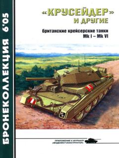 Обложка книги - «Крусейдер» и другие (британские крейсерские танки Mk I — Мк VI) -  Журнал «Бронеколлекция»