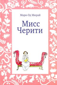 Книга - Мисс Черити. Мари-Од Мюрай - прочитать в Litvek