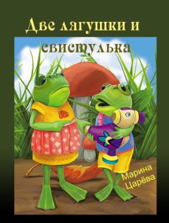 Книга - Две лягушки и свистулька. Марина Викторовна Царёва - читать в Litvek