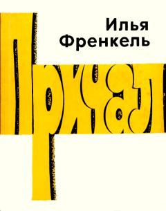 Книга - Причал. Илья Львович Френкель - читать в Litvek