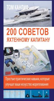 Книга - 200 советов яхтенному капитану. Том Канлиф - читать в Litvek