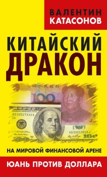 Книга - Китайский дракон на мировой финансовой арене. Юань против доллара. Валентин Юрьевич Катасонов - читать в Litvek