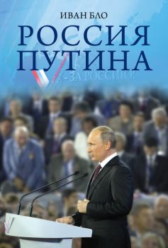 Обложка книги - Россия Путина - Иван Бло