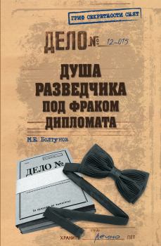 Обложка книги - Душа разведчика под фраком дипломата - Михаил Ефимович Болтунов