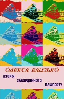 Книга - Історія закордонного пашпорту. Олекса Влизько - читать в Litvek