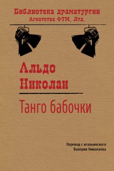 Книга - Танго бабочки. Альдо Николаи - прочитать в Litvek