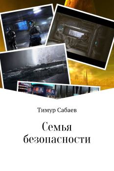 Книга - Семья безопасности. Тимур Сабаев - читать в Litvek