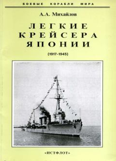Книга - Легкие крейсера Японии. 1917-1945 гг.. Андрей Александрович Михайлов - читать в Litvek