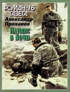 Обложка книги - Идущие в ночи - Александр Андреевич Проханов