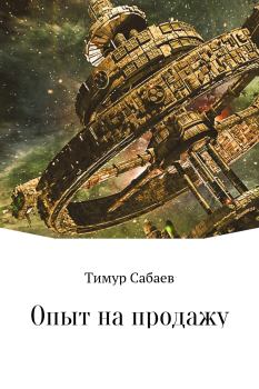 Книга - Опыт на продажу. Тимур Сабаев - прочитать в Litvek
