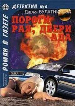 Книга - Пороги рая, двери ада. Дарья Александровна Булатникова - читать в Litvek