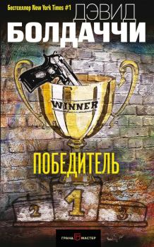 Книга - Победитель. Дэвид Балдаччи - читать в Litvek