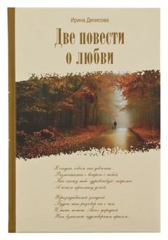 Книга - Две повести  о любви. Ирина Денисова - прочитать в Litvek