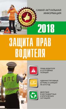 Книга - Защита прав водителя 2018. Е И Давыденко - читать в Litvek