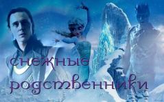 Книга - Снежные родственники (СИ).   (иничка) - прочитать в Litvek