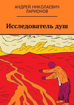 Обложка книги - Исследователь душ - Андрей Николаевич Ларионов