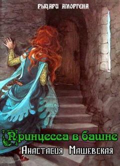 Книга - Принцесса в башне (СИ). Анастасия Машевская - читать в Litvek