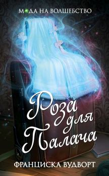 Обложка книги - Роза для Палача - Франциска Вудворт