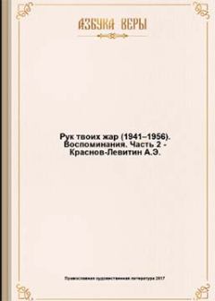 Обложка книги - Рук твоих жар (1941–1956): Воспоминания - Анатолий Краснов-Левитин