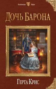 Книга - Дочь барона. Герта Крис - читать в Litvek