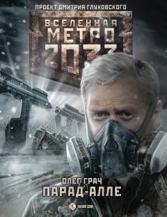 Книга - Метро 2033: Парад-алле. Олег Грач - прочитать в Litvek
