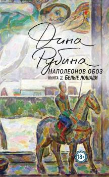 Обложка книги - Белые лошади - Дина Ильинична Рубина