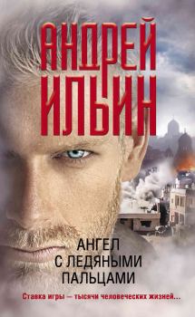 Обложка книги - Ангел с ледяными пальцами - Андрей Александрович Ильичев (Ильин)