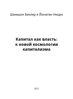 Обложка книги - Капитал как власть: к новой космологии капитализма - Йонатан Ницан