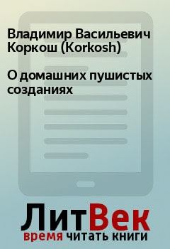 Обложка книги - О домашних пушистых созданиях - Владимир Васильевич Коркош (Korkosh)