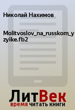 Книга - Molitvoslov_na_russkom_yazyike.fb2. Николай Нахимов - читать в Litvek