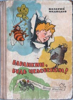 Книга - Баранкин, будь человеком! 1965. Валерий Владимирович Медведев - читать в ЛитВек