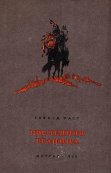 Обложка книги - Последняя граница - Екатерина Валишевская