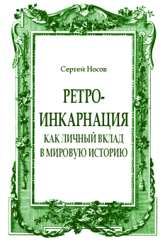 Обложка книги - Ретро-инкарнация как личный вклад в мировую историю - Сергей Анатольевич Носов
