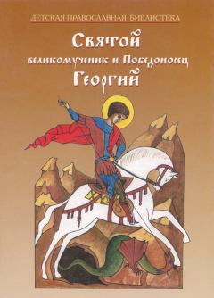 Книга - Святой великомученик и Победоносец Георгий. Наталия Владимировна Скоробогатько - читать в Litvek