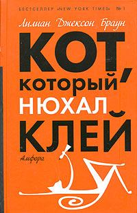 Книга - Кот, который знал Шекспира. Лилиан Джексон Браун - читать в Litvek