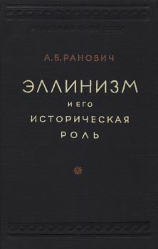 Книга - Эллинизм и его историческая роль. Абрам Борисович Ранович - читать в Litvek