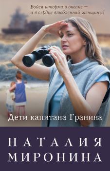 Обложка книги - Нерпа моя глупая - Наталия Миронина