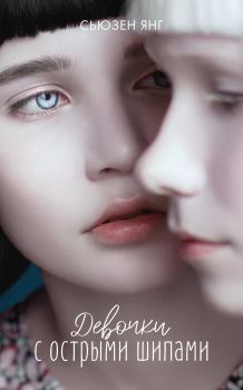 Обложка книги - Девочки с острыми шипами - Сьюзен Янг