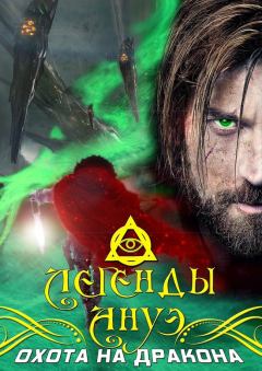 Обложка книги - Охота на дракона - Максим Ветров (Asakon)