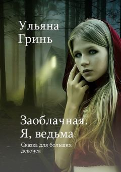 Книга - Заоблачная. Я, ведьма (СИ). Ульяна Игоревна Гринь - прочитать в Litvek