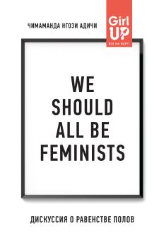 Книга - We should all be feminists. Дискуссия о равенстве полов. Чимаманда Нгози Адичи - читать в Litvek