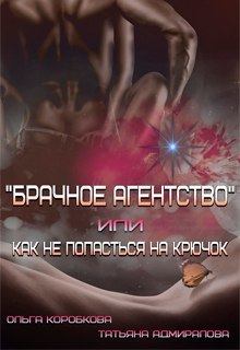 Обложка книги - Брачное агентство или как не попасться на крючок (СИ) - Татьяна Адмиралова