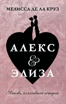 Книга - Алекс & Элиза. Мелисса де ла Круз - читать в Litvek
