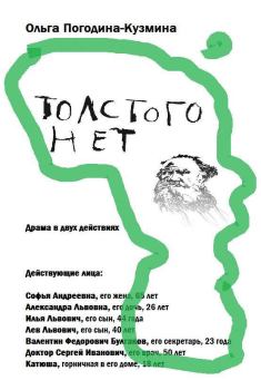 Обложка книги - Толстого нет - Ольга Леонидовна Погодина-Кузмина